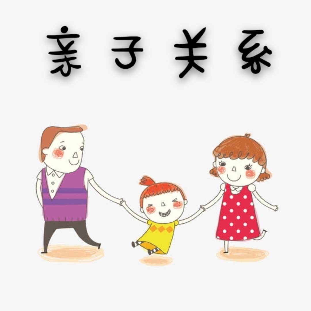 親子關(guān)系女孩怎么處理好